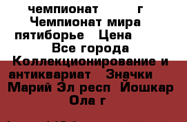 11.1) чемпионат : 1974 г - Чемпионат мира - пятиборье › Цена ­ 49 - Все города Коллекционирование и антиквариат » Значки   . Марий Эл респ.,Йошкар-Ола г.